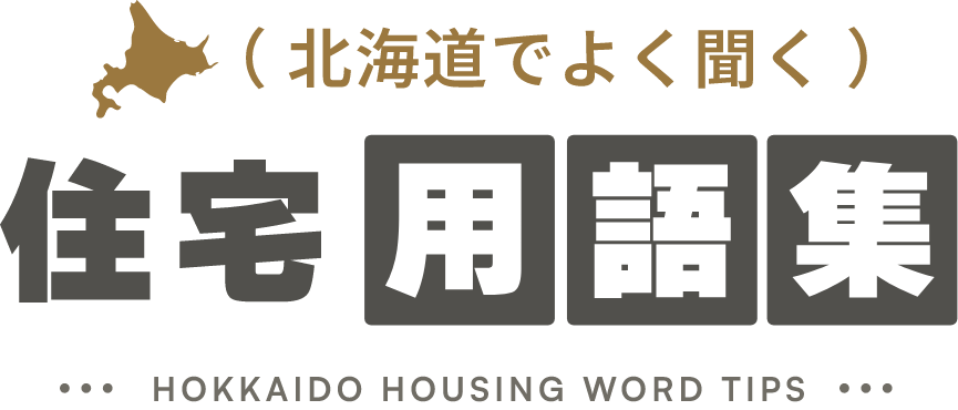 (北海道でよく聞く)住宅用語集