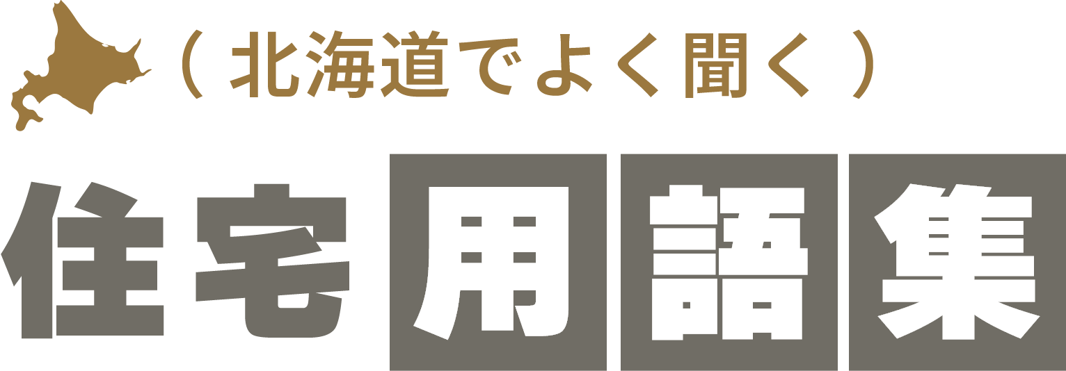 （北海道でよく聞く）住宅用語集