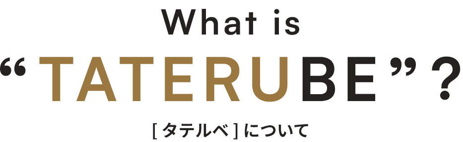 What is TATERUBE［タテルベ］について