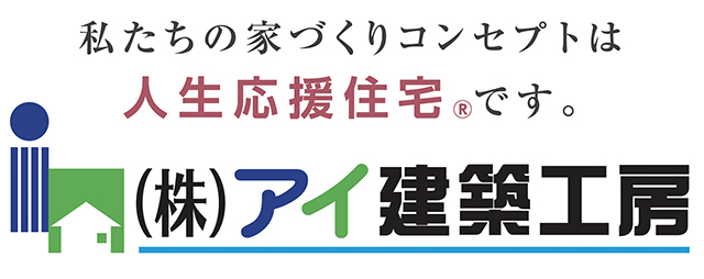 アイ建築工房
