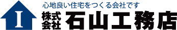石山工務店