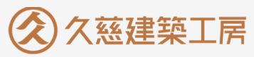 久慈建築工房