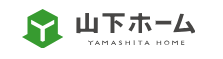 山下ホーム