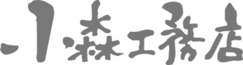 小森工務店