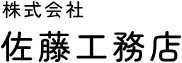 佐藤工務店