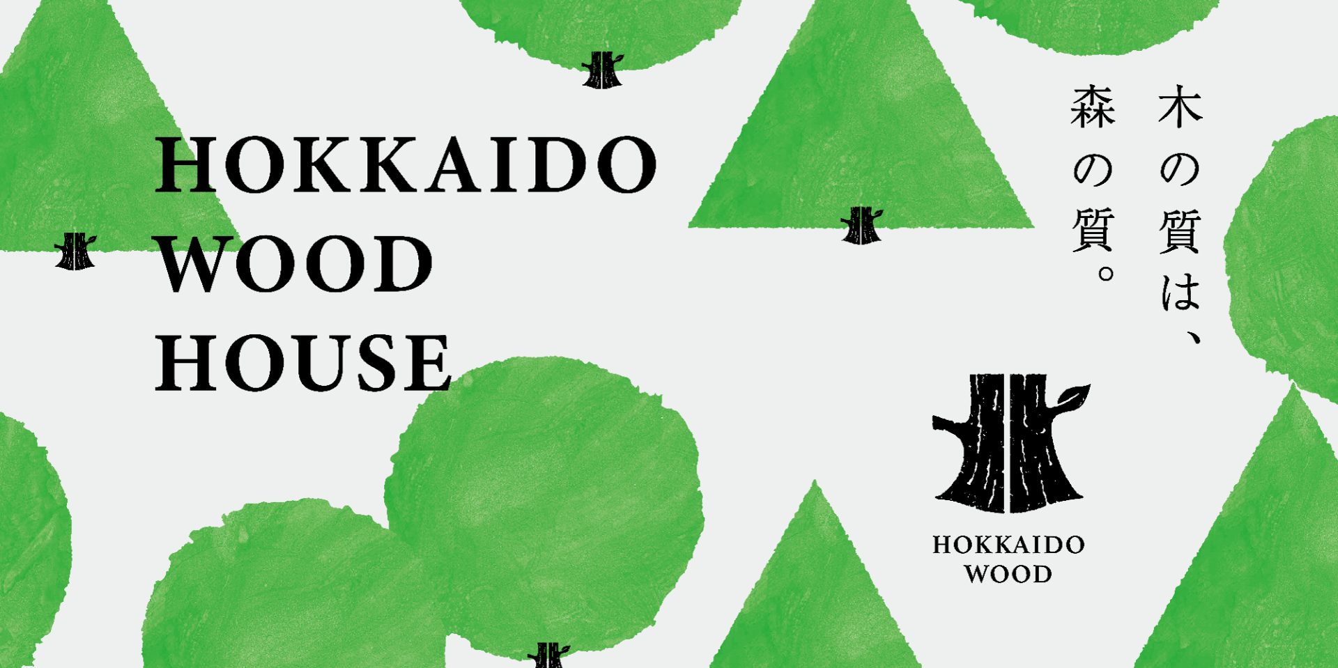 「HOKKAIDO WOOD HOUSE」で叶える北海道ブランドの家