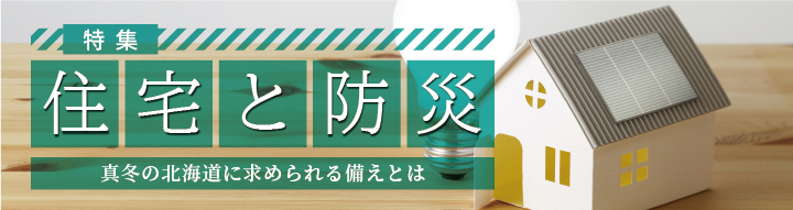 【特集】住宅と防災 – 真冬の北海道に求められる備えとは