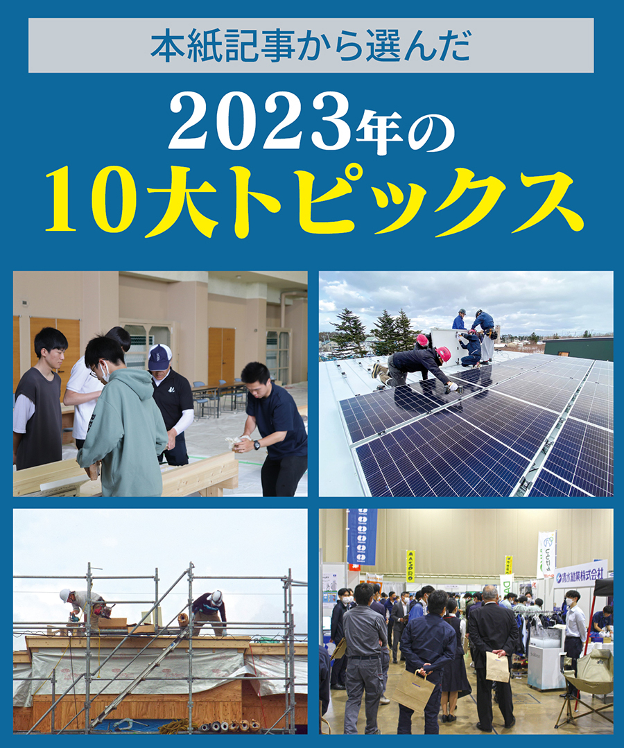 本紙記事から選んだ2023年の10大トピックス